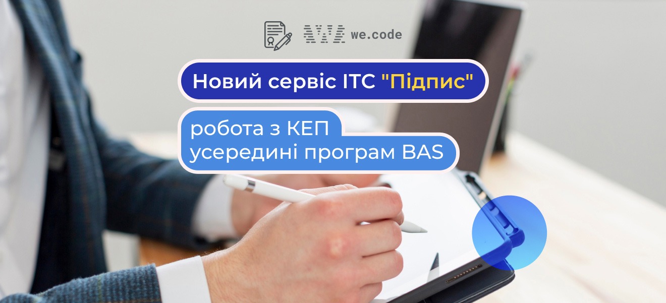 Вийшов у продаж Сервіс ІТС “Підпис” для користувачів BAS