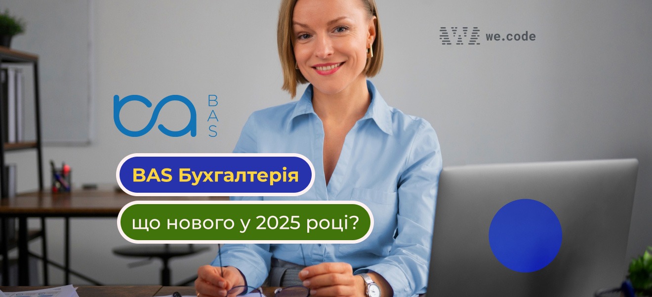 BAS Бухгалтерія для малого та середнього бізнесу: оновлення, функції та вигоди у 2025 році