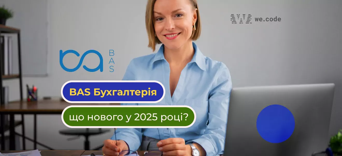 BAS Бухгалтерия для малого и среднего бизнеса: обновления, функции и выгоды в 2025 году
