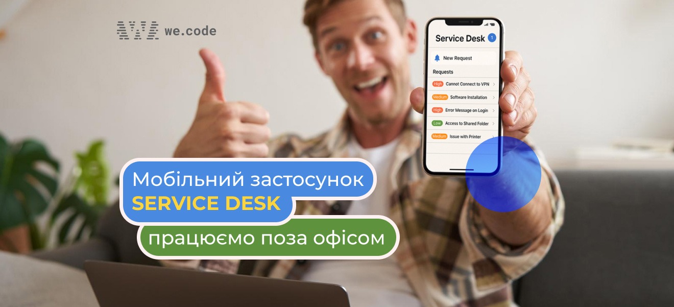 Мобільний застосунок Service Desk: як розширити можливості обробки заявок поза офісом