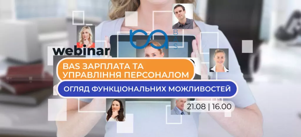 Вебинар: BAS Зарплата и Управление Персоналом версии ПРОФ. Обзор функциональных возможностей