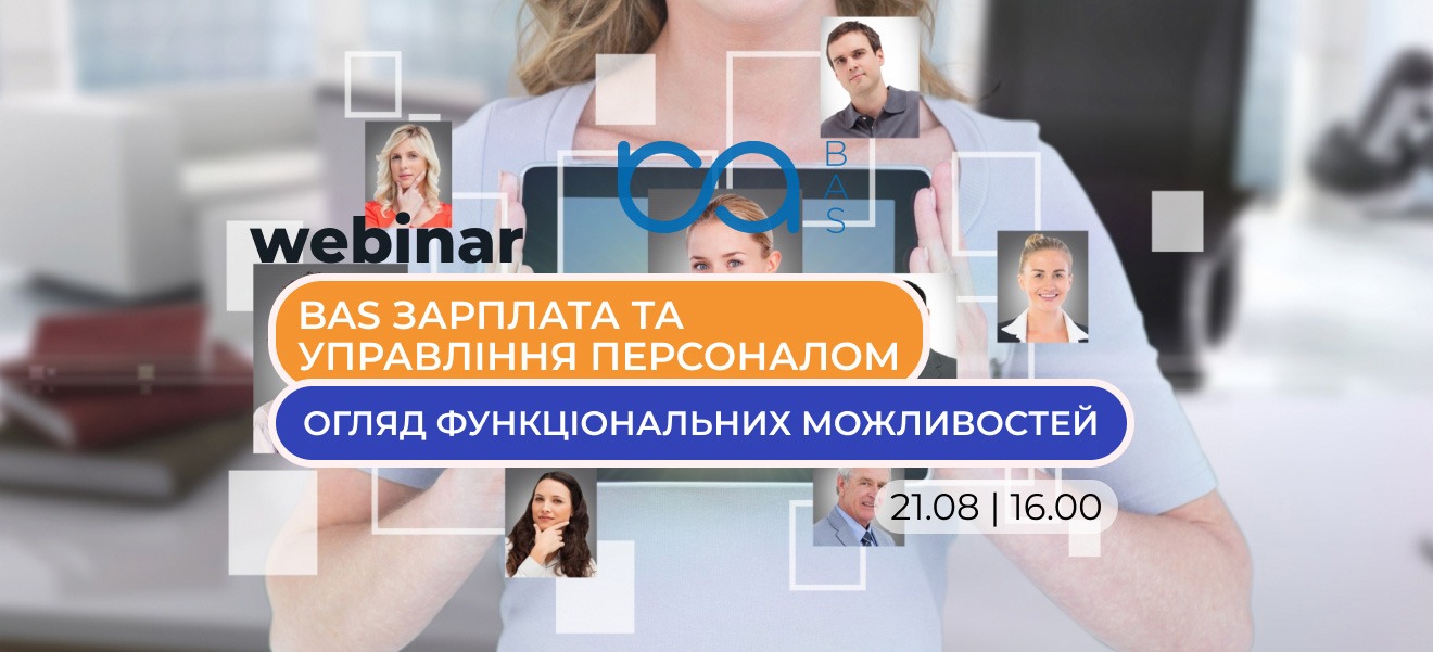 Вебинар: BAS Зарплата и Управление Персоналом версии ПРОФ. Обзор функциональных возможностей