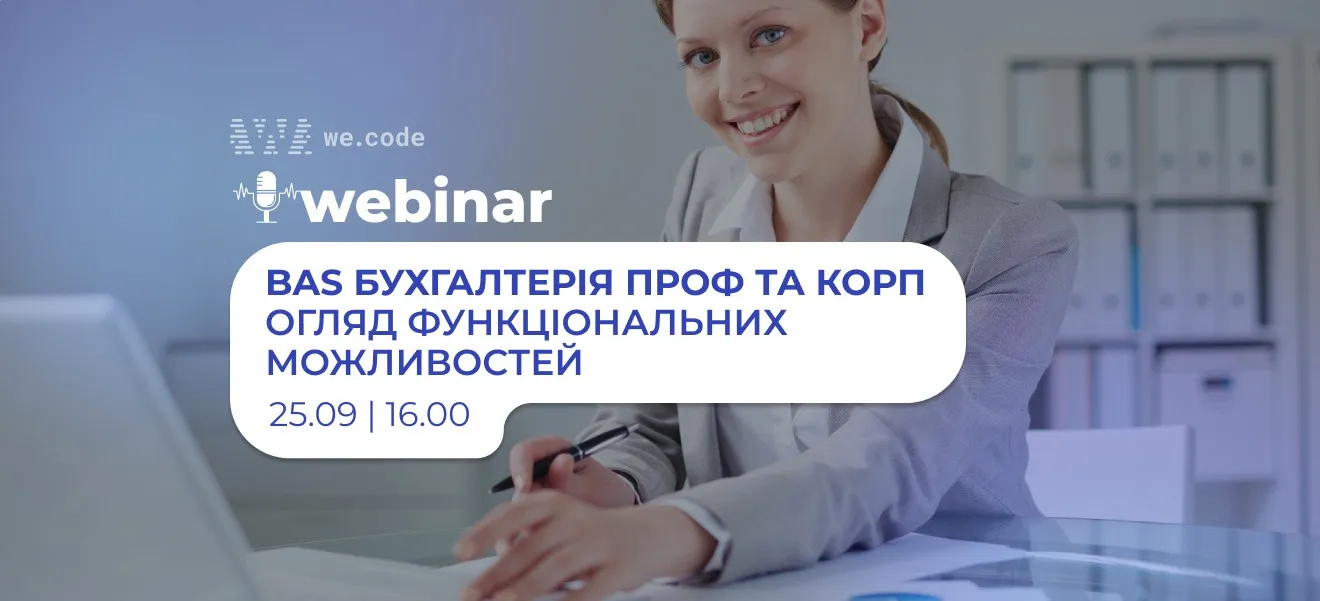 Вебінар: BAS Бухгалтерія ПРОФ та КОРП. Огляд функціональних можливостей.