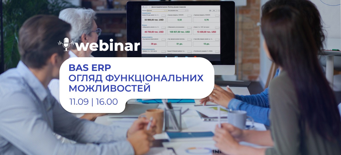 Вебинар: BAS ERP. Обзор функциональных возможностей.
