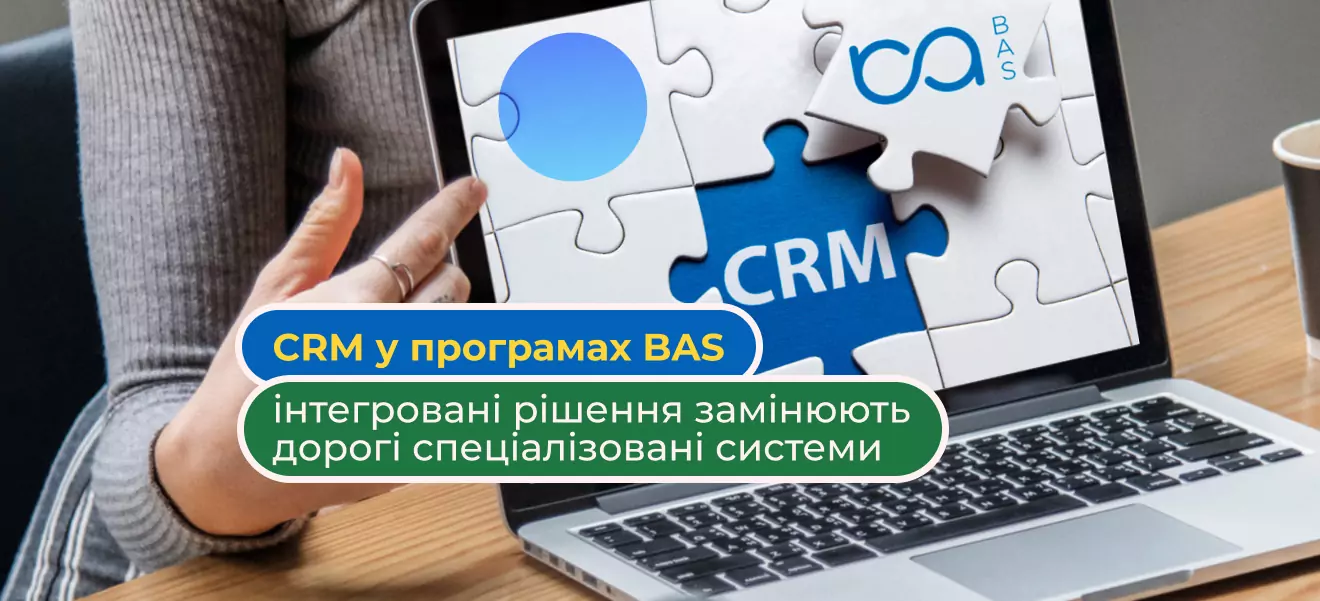 CRM у програмах BAS: як інтегровані рішення замінюють дорогі спеціалізовані системи