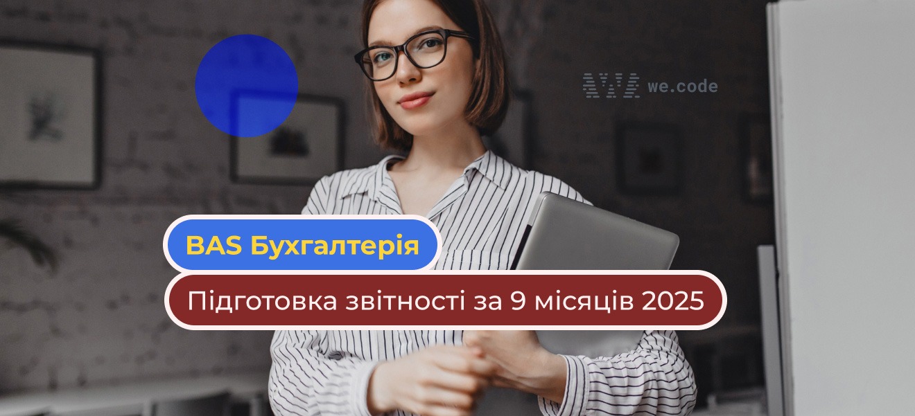 Як підготувати бізнес до здачі звітності за 9 місяців 2025 року разом із BAS Бухгалтерія