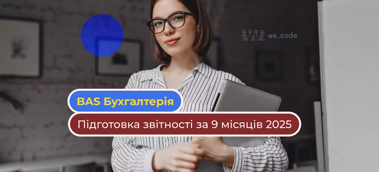 Как подготовить бизнес к сдаче отчетности за 9 месяцев 2025 года вместе с BAS Бухгалтерия