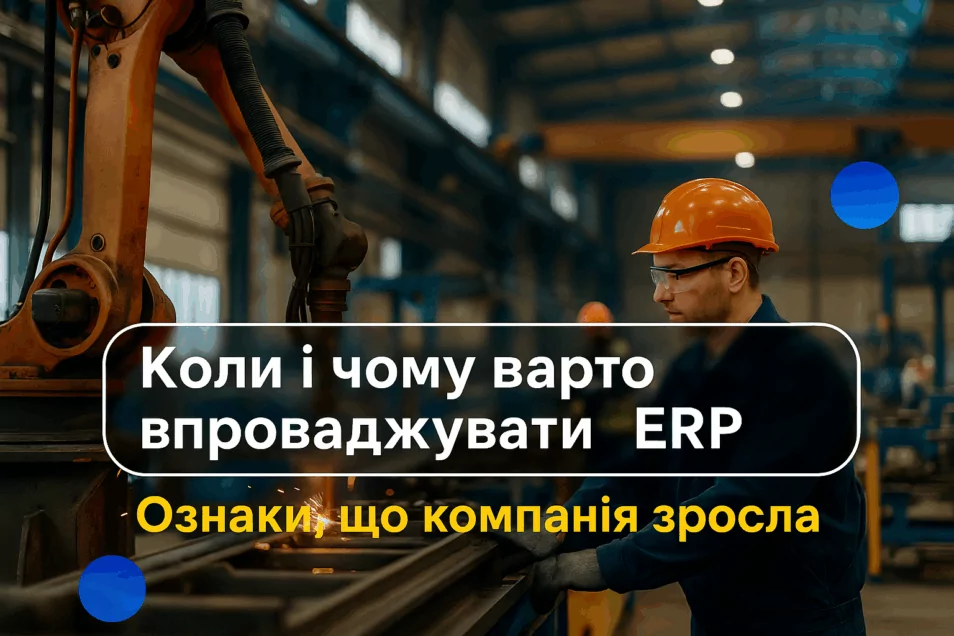 Коли й чому варто впроваджувати ERP — ознаки, що компанія зросла