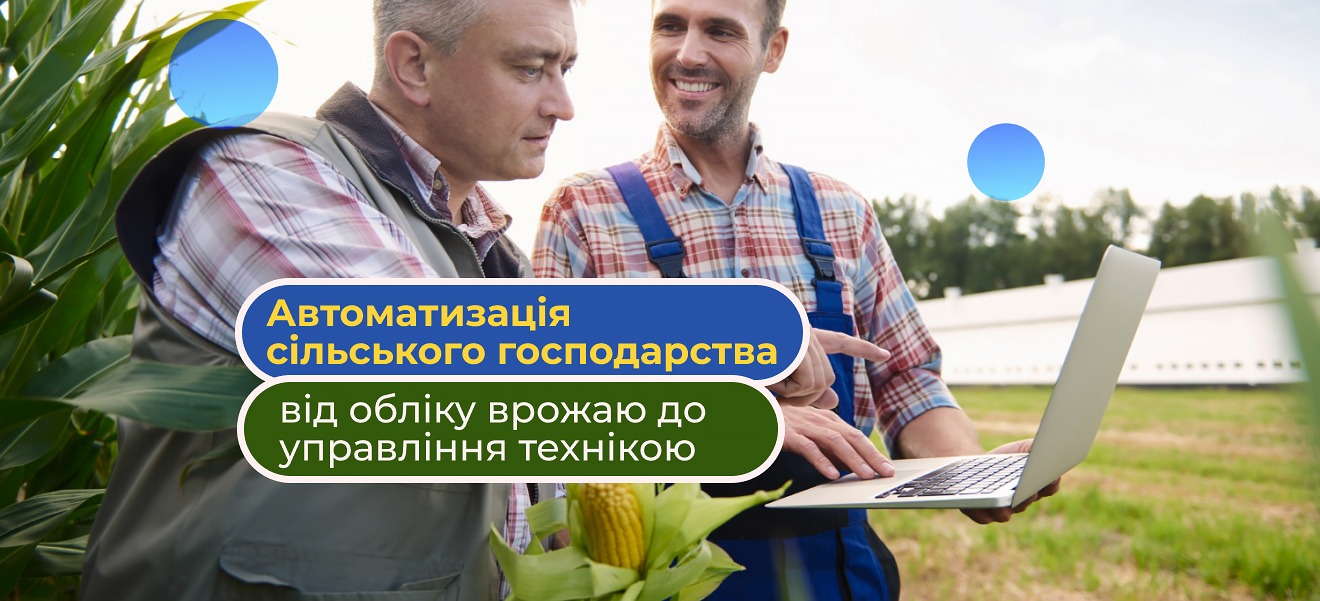 Автоматизація сільського господарства: від обліку врожаю до управління технікою