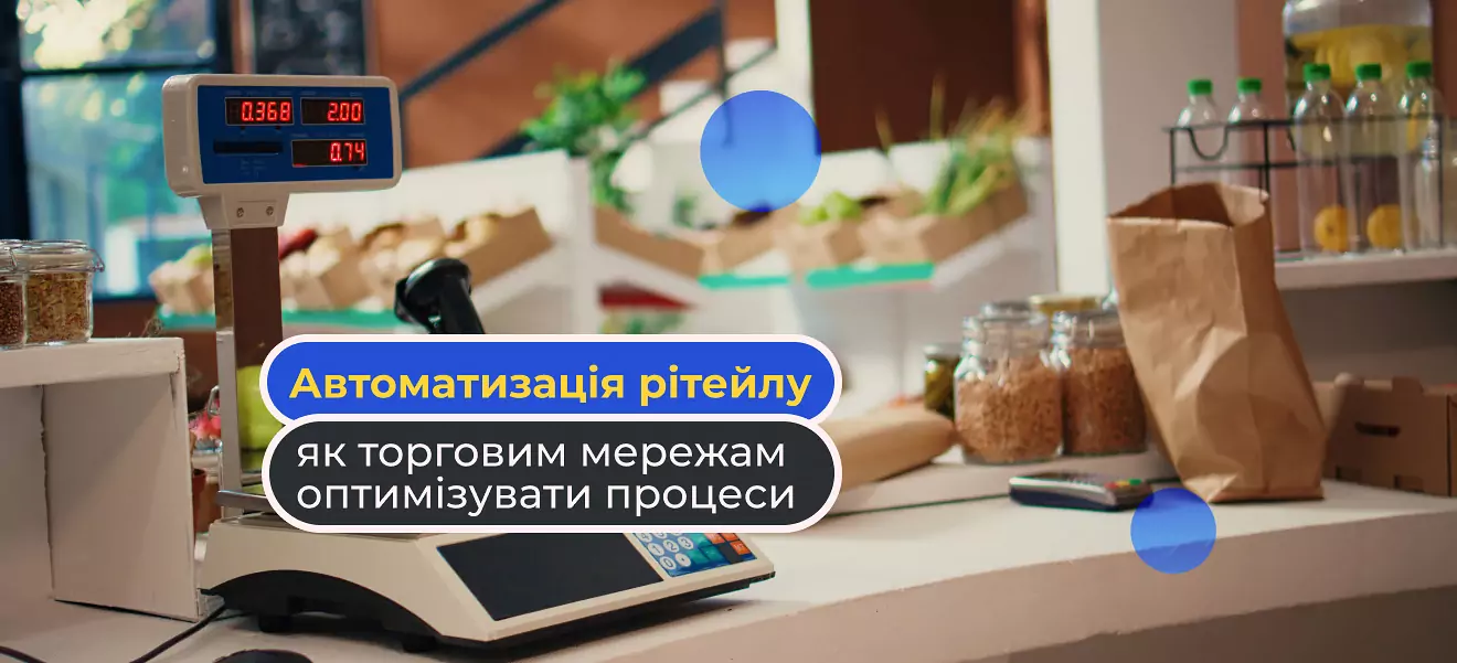 Автоматизація ритейлу: як торговим мережам оптимізувати процеси