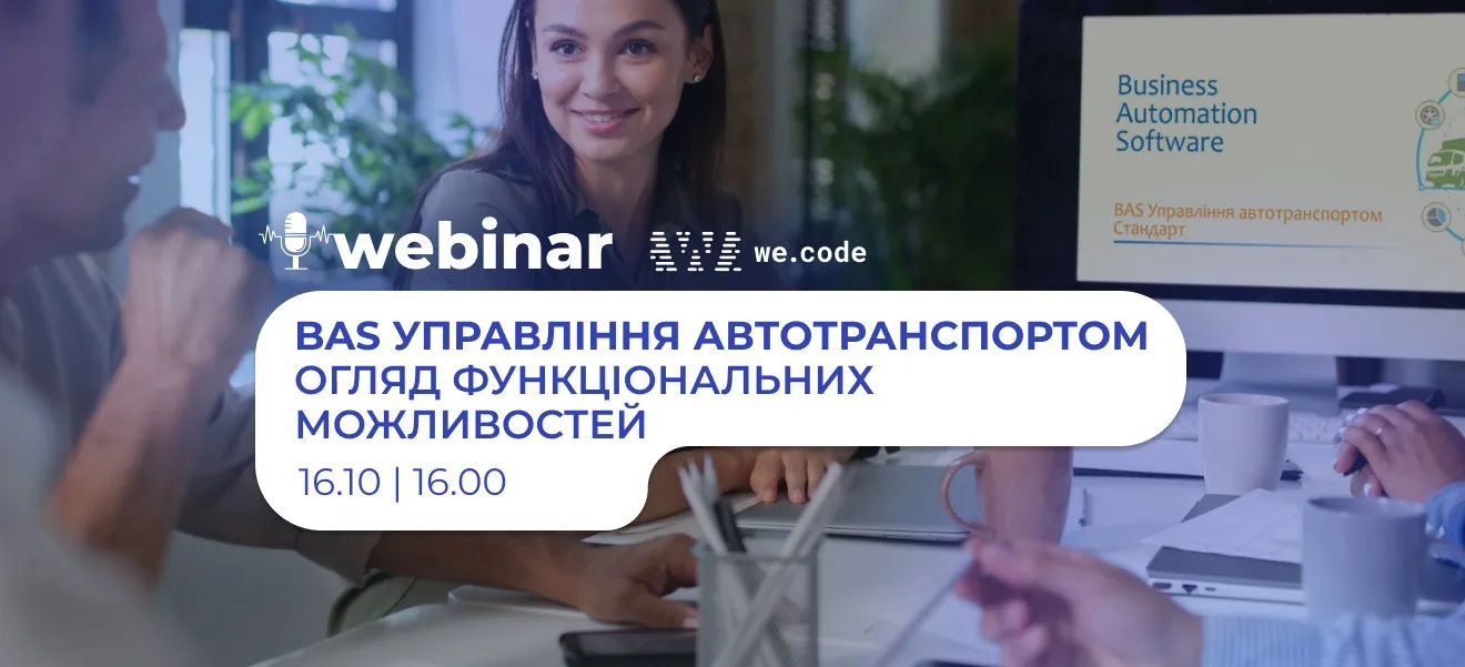 BAS Управление автотранспортом — вебинар. Обзор функциональных возможностей
