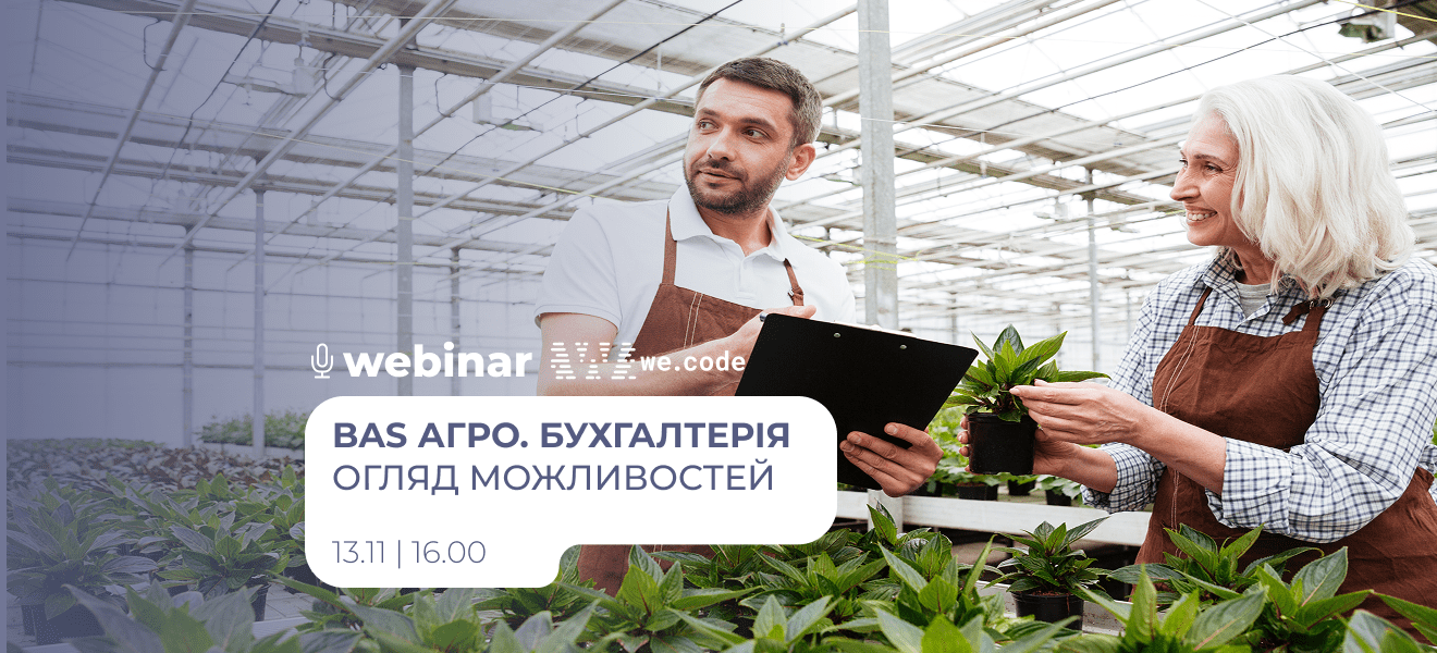 Вебінар: BAS АГРО. Бухгалтерія. Огляд функціональних можливостей
