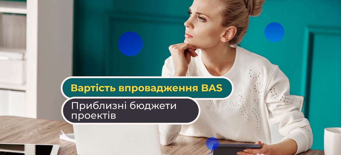 Скільки коштує впровадження системи BAS: приблизні бюджети та фактори, що впливають