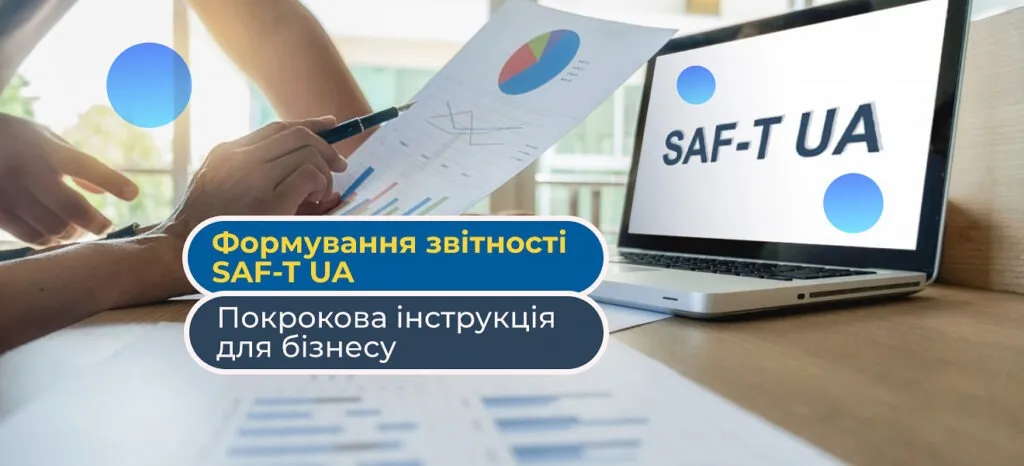 Формування звітності SAF-T UA: практичні кроки для впровадження у вашій компанії