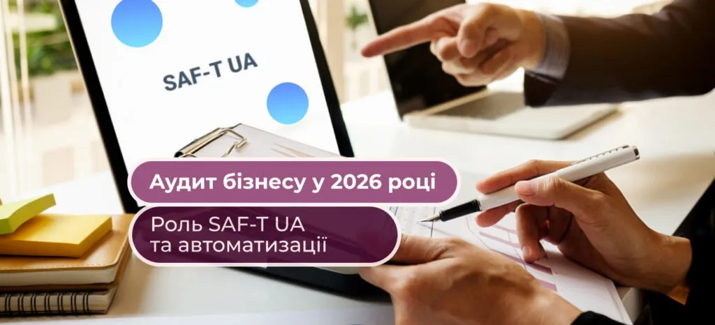 Як зміниться аудит бізнесу у 2026 році: роль SAF-T UA та автоматизації на базі BAS