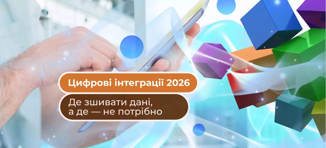 Интеграции в бизнесе 2026: какие данные стоит объединять, а где интеграция не нужна