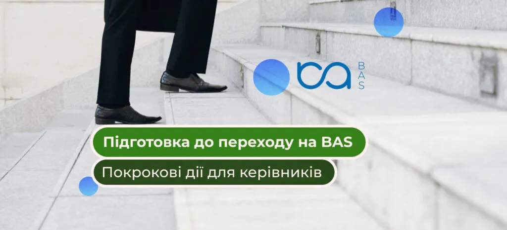 Як підготувати компанію до переходу зі «старих облікових систем» на BAS: покрокова інструкція для керівників