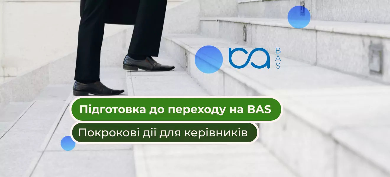 Як підготувати компанію до переходу зі «старих облікових систем» на BAS: покрокова інструкція для керівників