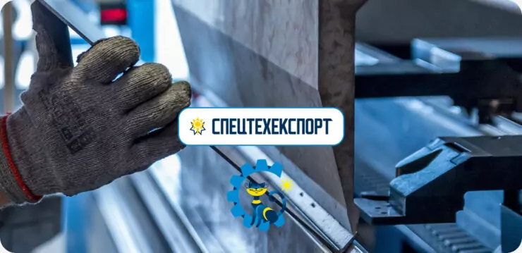 СПЕЦТЕХЕКСПОРТ