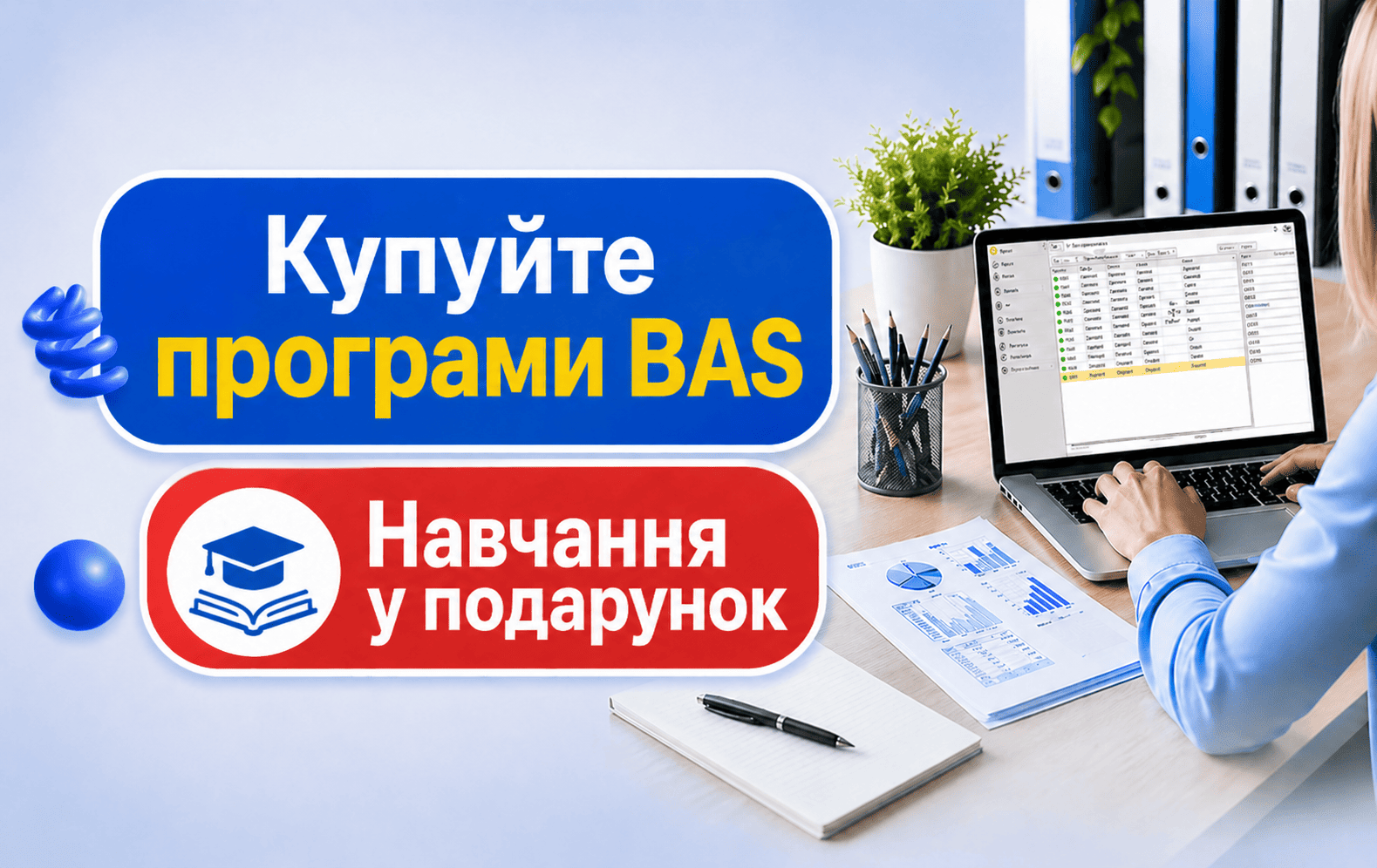 🎓Практичний відеокурс у подарунок при купівлі BAS