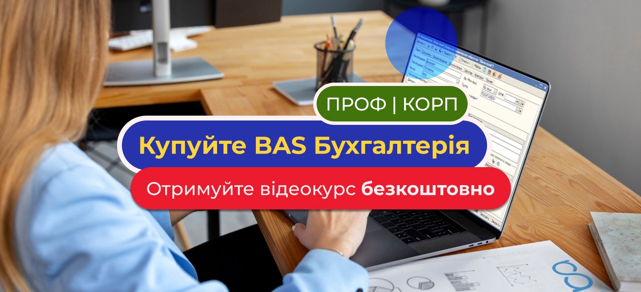🎓Відеокурс у подарунок при купівлі BAS Бухгалтерія ПРОФ | КОРП
