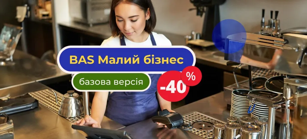 💼 BAS Малый бизнес. Базовая версия со скидкой 40%
