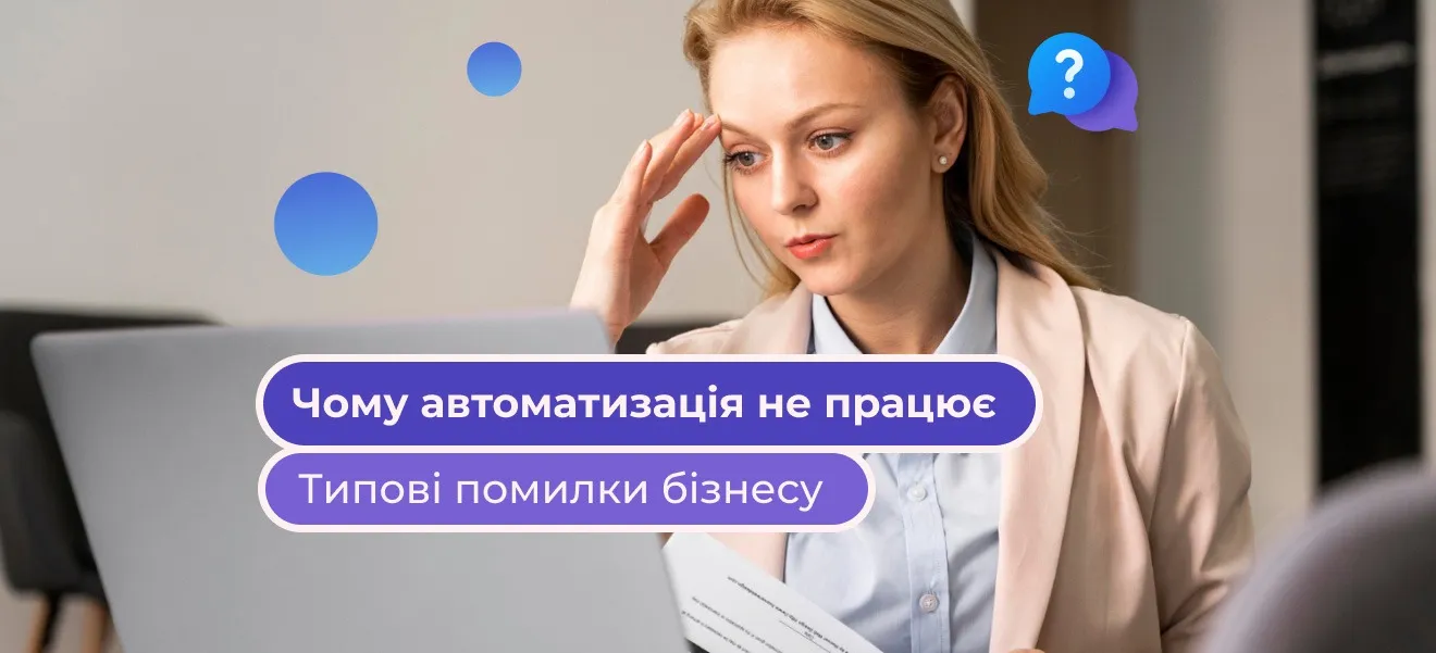 Почему автоматизация не даёт ожидаемого эффекта: типичные ошибки бизнеса