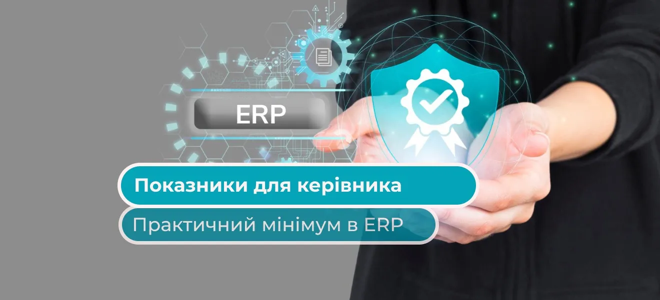 Які показники справді потрібні керівнику з облікової системи: практичний мінімум
