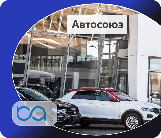 АВТОСОЮЗ фото 1