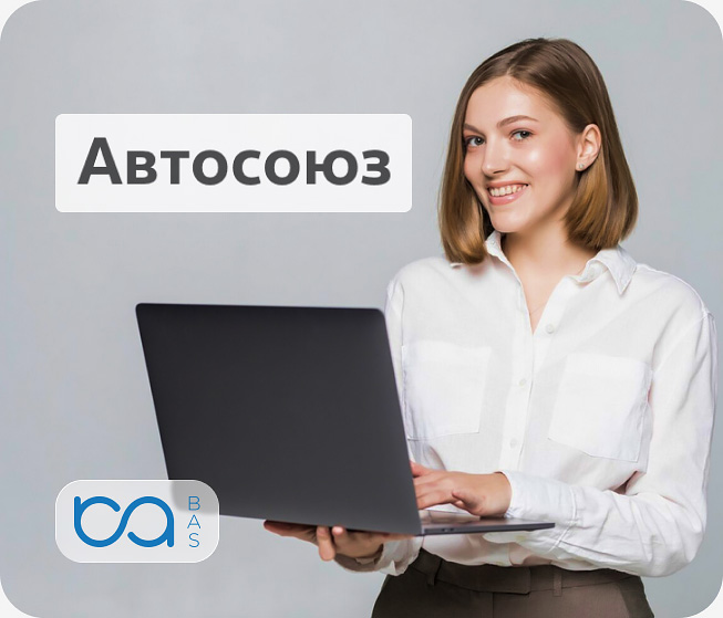 АВТОСОЮЗ фото 2