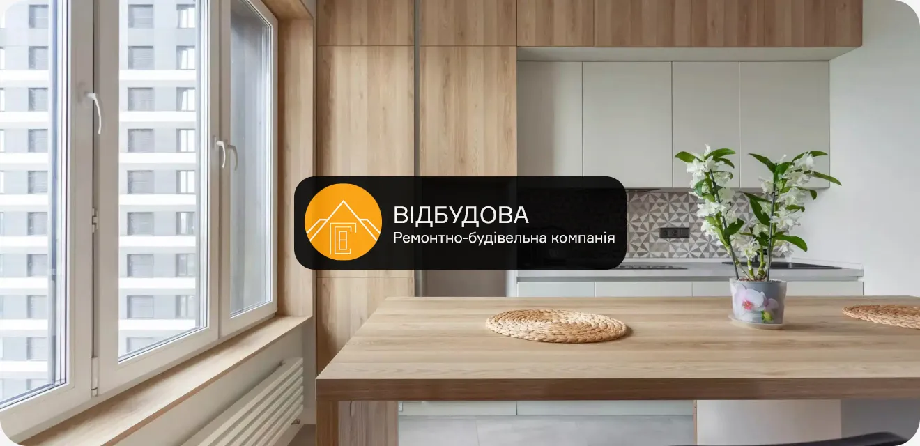 ВІДБУДОВА