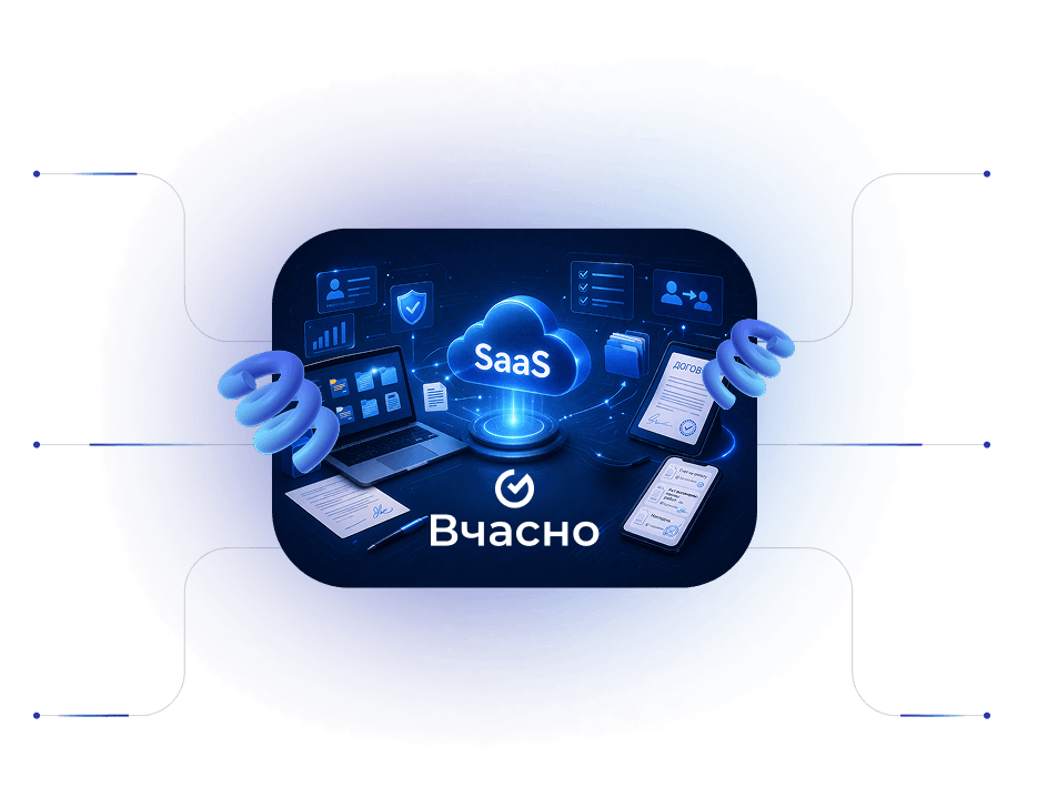 Сервіси Вчасно для документообігу та розрахунків
