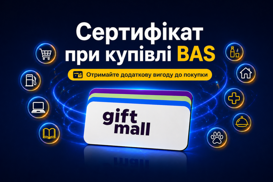 💳 Бонус до покупки BAS — сертифікат Giftmall