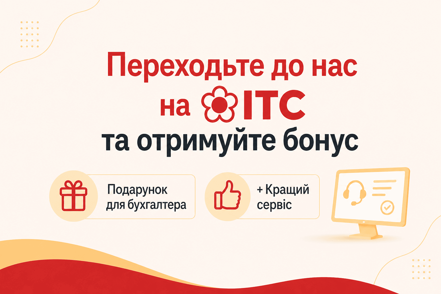 🛠️ Переходьте до нас на ІТС — бонус для нових клієнтів