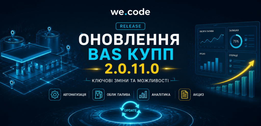 Оновлення BAS КУПП 2.0.11.0: що змінилось і на що звернути увагу