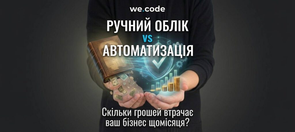 Ручний облік vs автоматизація: скільки грошей втрачає ваш бізнес щомісяця