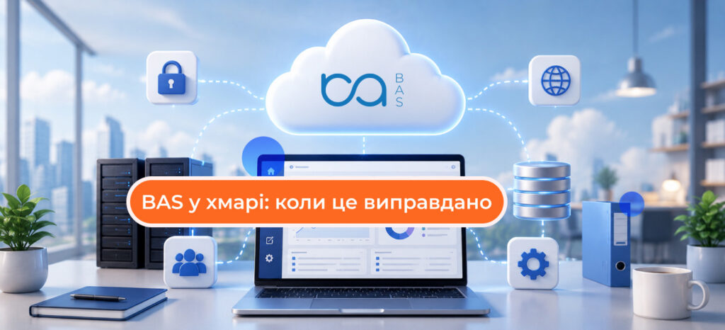 BAS у хмарі: коли це виправдано